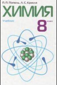 ГДЗ Химия 8 класс Л. С. Крикля, П. П. Попель 2011 Для рус. школ
